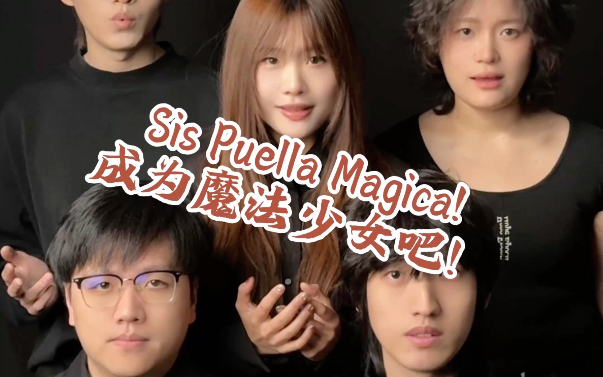 “小焰…对不起，我要成为魔法少女” 阿卡贝拉版《Sis Puella Magica！》