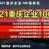 2021重庆企业100强发布，渝北区26家，江北区15家，渝中区11家
