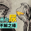 从漱口到洗衣服，欧洲人算是把人类排泄物玩明白了