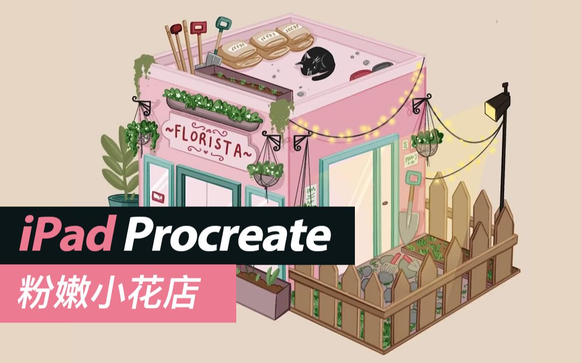 iPad Procreate绘画粉嫩小花店哔哩哔哩 (゜゜)つロ 干杯~bilibili