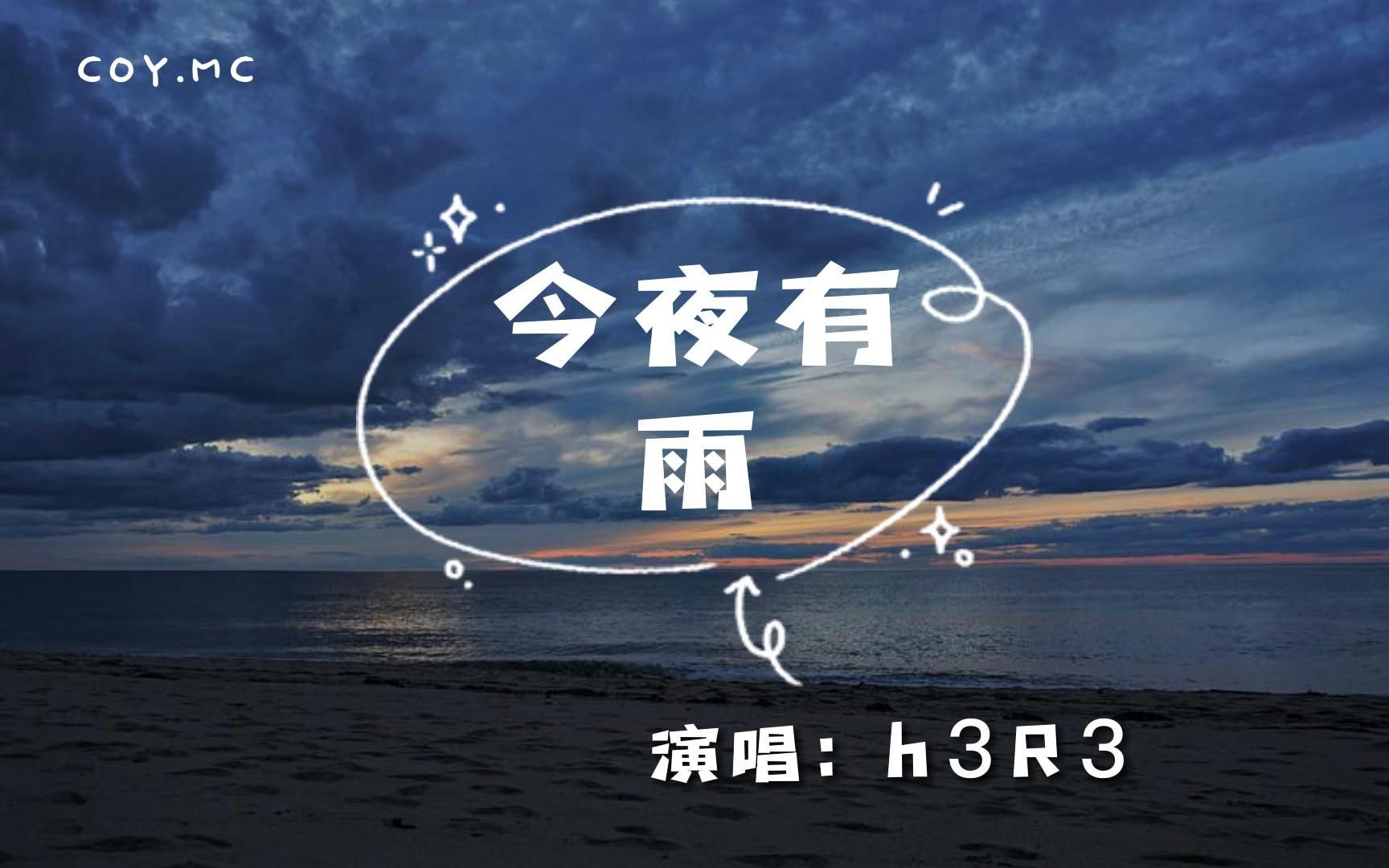 h3R3 - 今夜有雨『今夜会下雨今夜失去你 你在哪里像沉睡的秘密』（动态歌词/Lyrics Video）