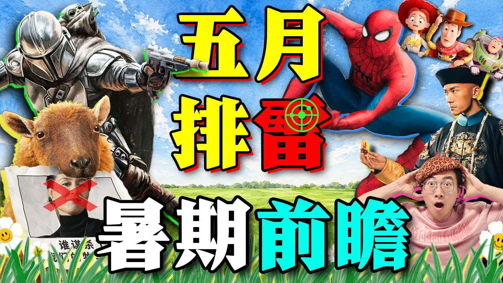 横扫五月，剑指暑期！阿嬷真没对手吗？《错过了遗憾吗》《真人快打2》《今晚正好》《绵羊侦探团》《曼达洛人与古古》2026五月电影排雷报告+暑期档前瞻
