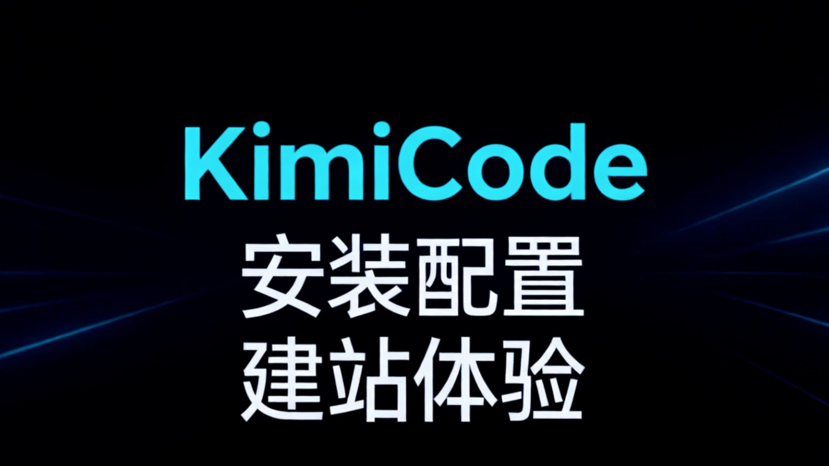 Kimi Code 安装配置以及搭建科技网站 封面