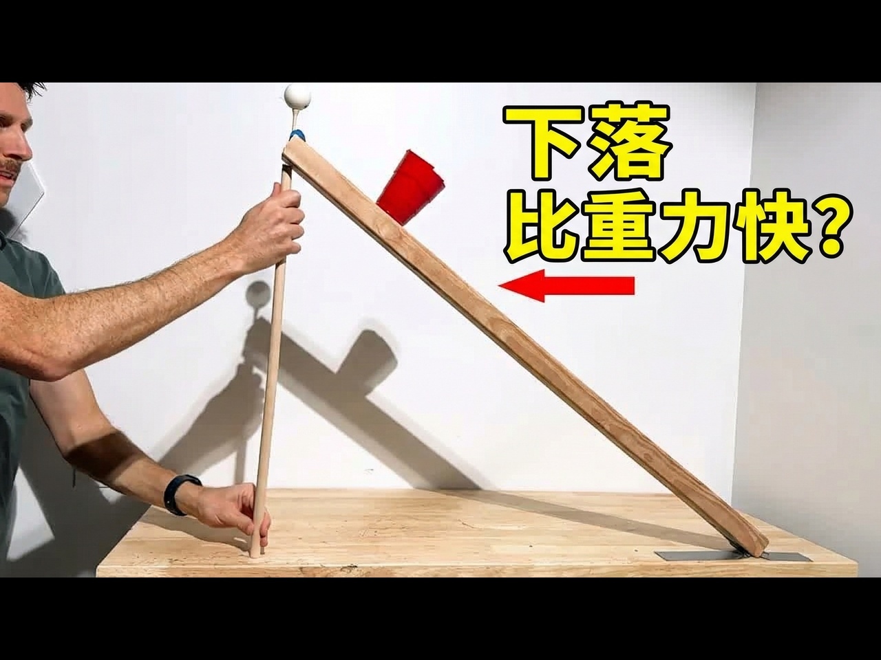 【中配】为什么有的物体下落比重力还要快？ - The Action Lab