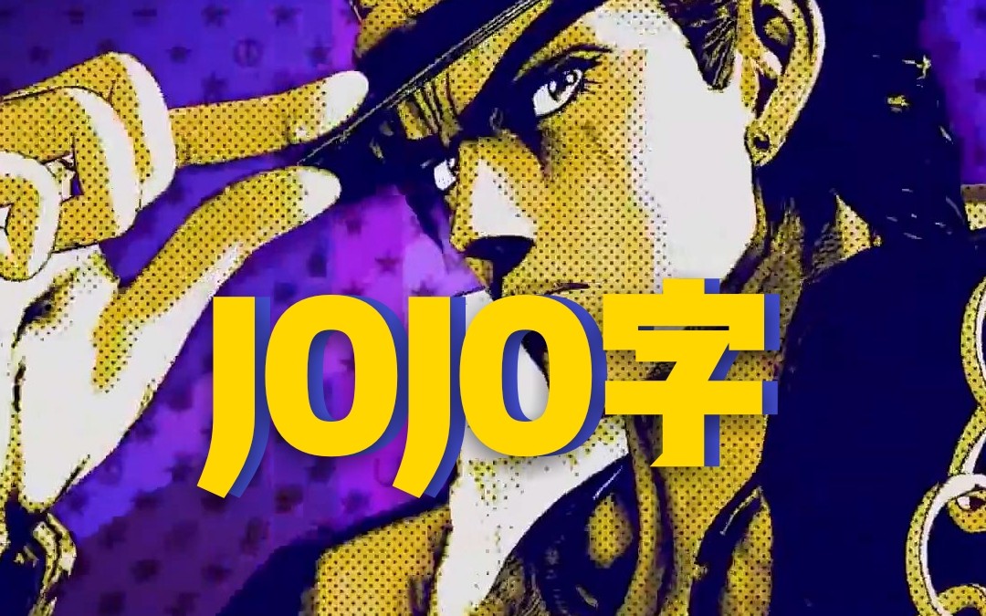 生僻字jojo版填词翻唱这是僻生攻击