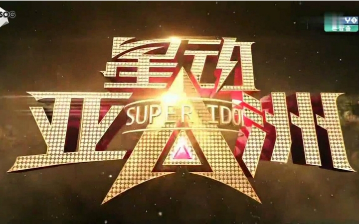 【神迹字幕】150728 mbc superidol e03 星动亚洲韩版