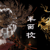 半面妆饰品系列之面具制作