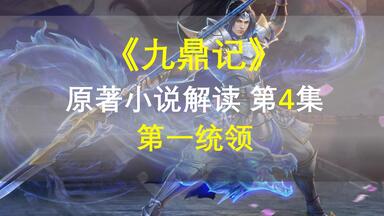 【星罗说书】<em class="keyword">九鼎记</em>原著小说解读，第四集，第一统领！
