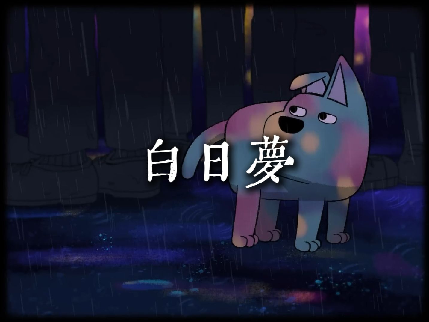 "我们把自由都交给彼此牵制着" 草东MV《白日梦》【HiRes 24bit/192kHz】