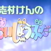 だいじょうぶだぁ年末スペシャル