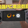 PC最强串流套装：sunshine+moonlight！一分钟教你用G8畅玩3A大作