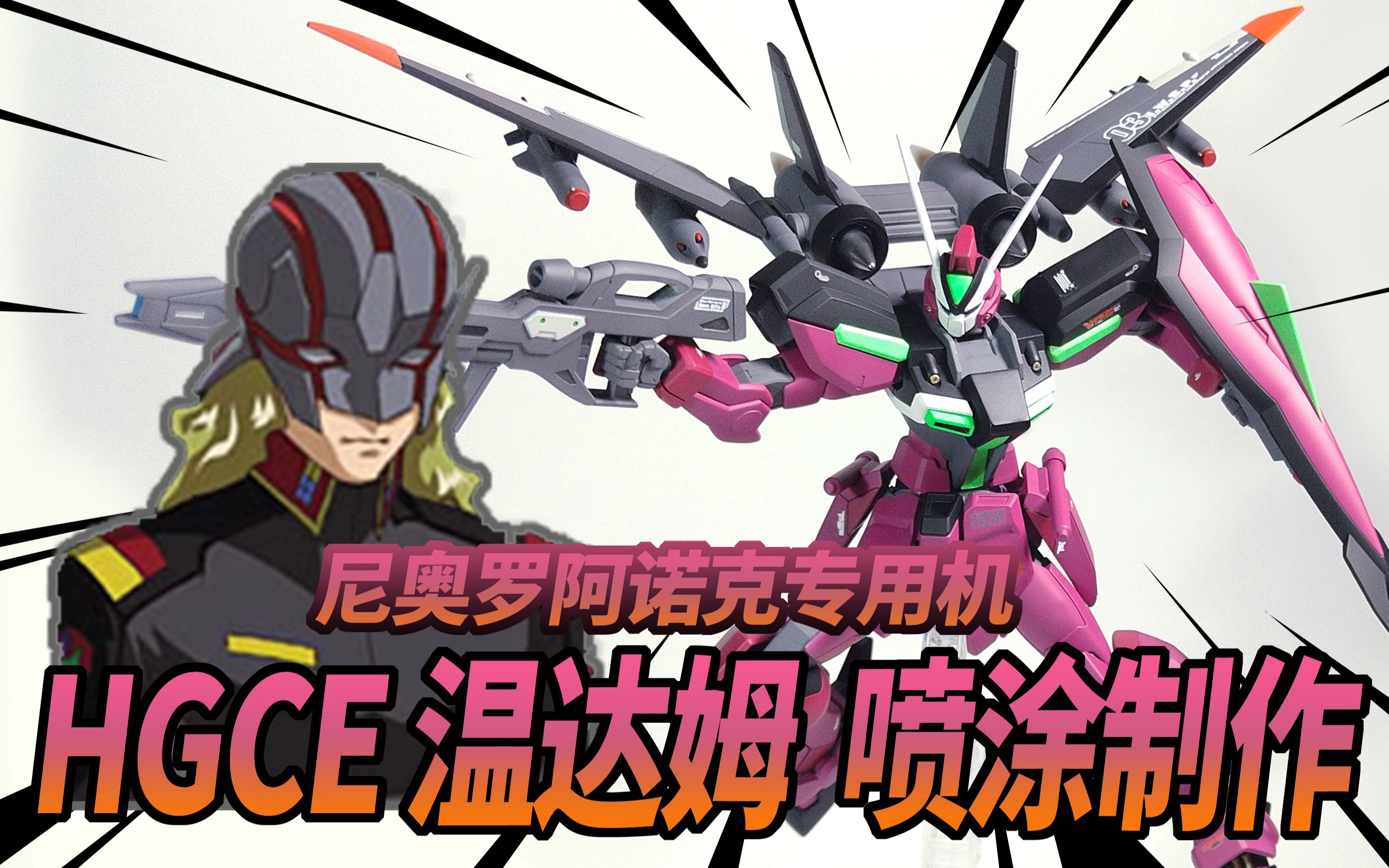 制造那个男人的专用机万代hgce温达姆尼奥罗阿诺克专用机范例制作