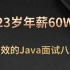 23岁年薪60W？最高效的Java面试八股文，整整400集！java基础+Redis+MySQL+ES+JVM+多线程+