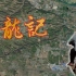 寻龙记：在卦沟消失前，寻找中国最后的“龙脉”