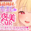 【猫羽かりん】極上の快感♥2種類の高級機材で疲れを搾り取るご褒美♥【音圧、密閉感、密着囁き