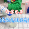 科学兄弟  大理石遇到洁厕灵