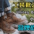 工装靴之王Whites boots“小白”的品牌故事