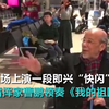 罗马机场上演的这段即兴“快闪”，让不少中国人激动不已
