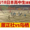 【比赛集锦】日本-18 高中生足球赛：履正社vs鸟栖