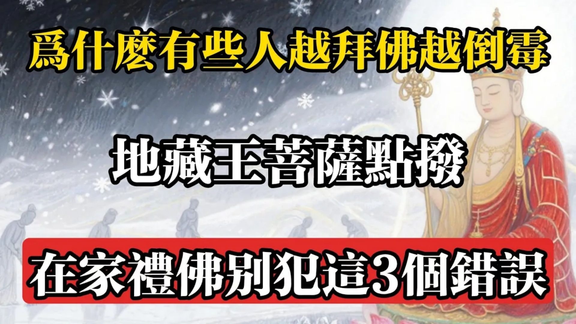 為什麼有些人越拜佛越倒霉？地藏王菩薩點撥，在家禮佛別犯這3個錯誤#佛教 #佛法 #佛教玄學 #佛教智慧 #佛學知識 #佛學智慧 #修心修行 #佛教文化 #禪悟人