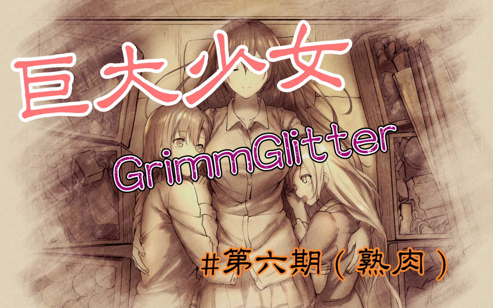 【gts游戏】grimmglitter 第六期(熟肉)_哔哩哔哩