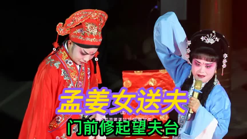 湖南花鼓戏《孟姜女送夫》放羊调精彩选段