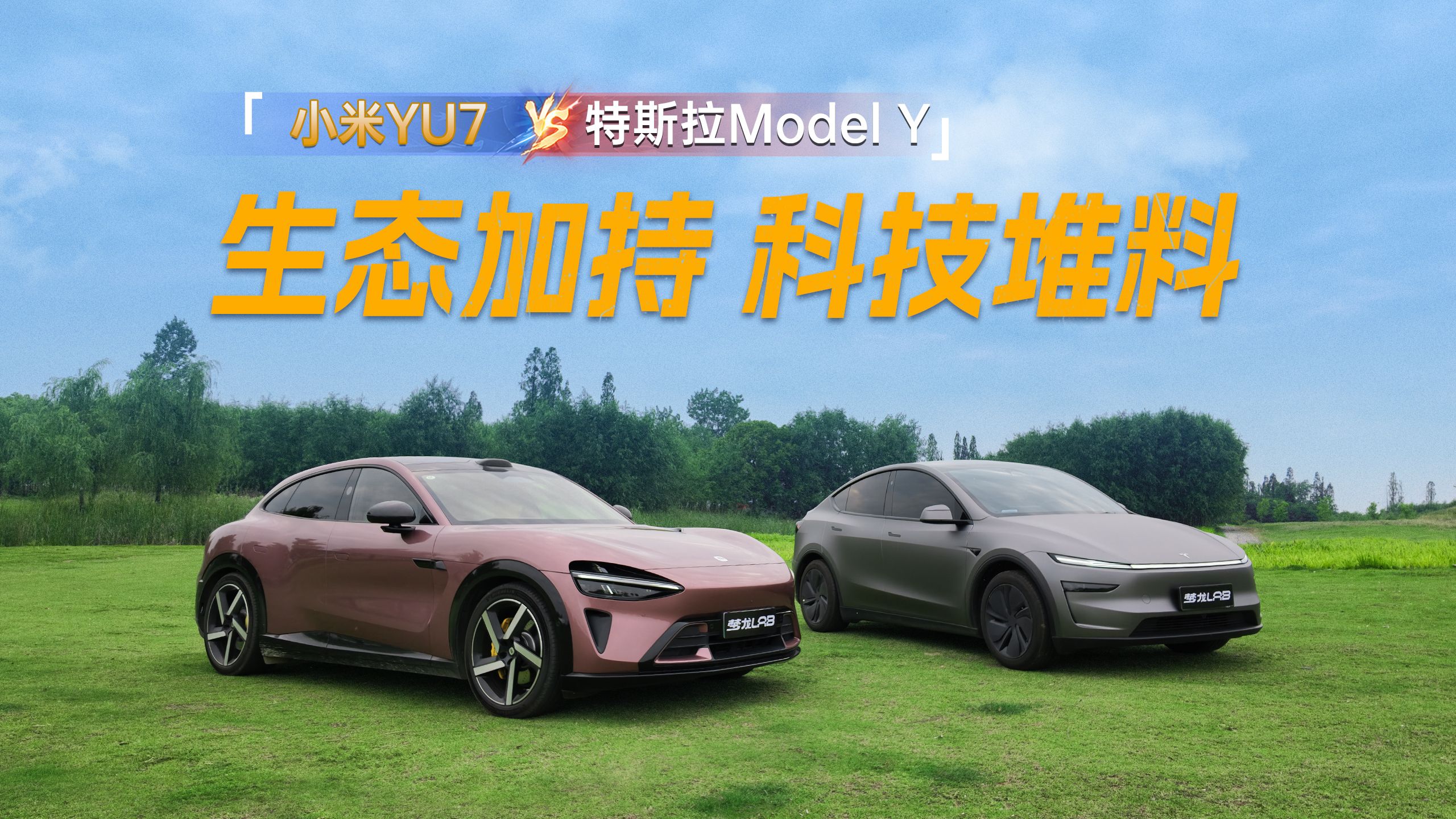 科技堆料 生态加持 小米YU7 VS 特斯拉Model Y