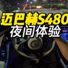 「第一视角」迈巴赫S480夜间试驾体验，无法描述的舒适行驶质感和原厂柏林之声的夜间声学享受