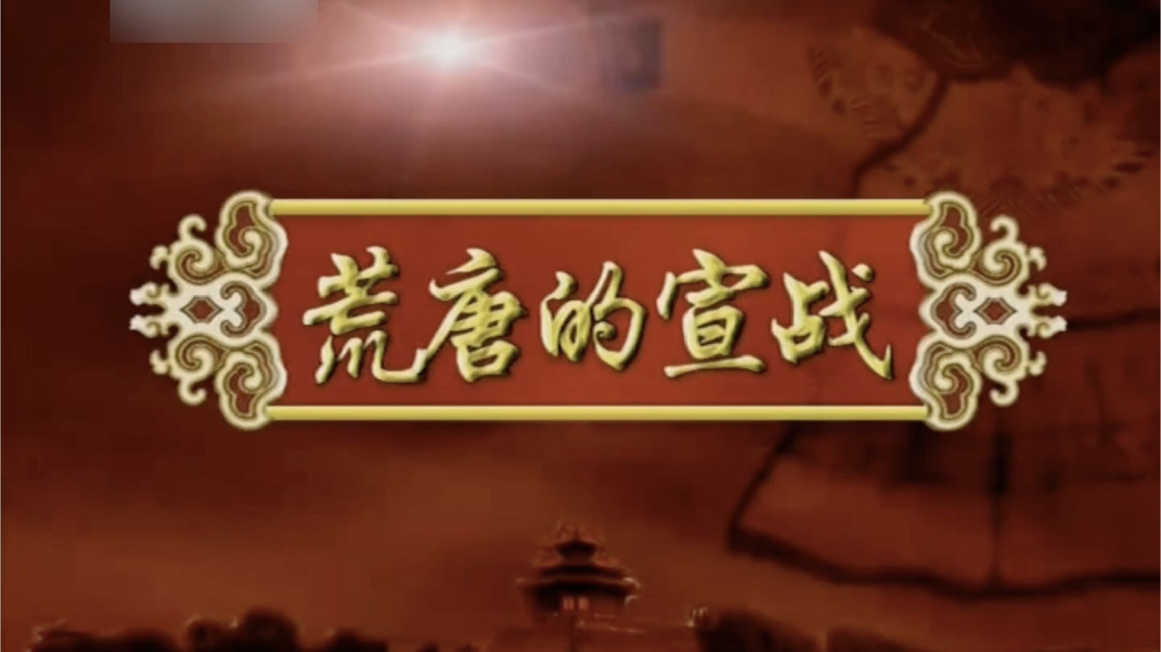 囚徒天子光绪17集全__喻大华__助眠无bgm无旁白