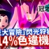 14%超高异色机率！「极巨大冒险」刷异色最速方法！版本限定神兽全公开！《剑盾：冠之雪原》【Finn TV】