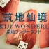 【纪录片】筑地仙境 Tsukiji Wonderland