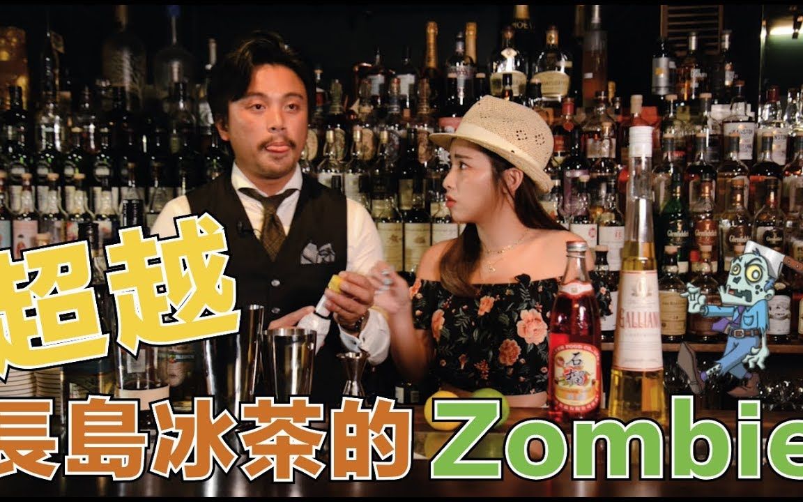 酒吧限点两杯!超越长岛冰茶的 Zombie 调酒|Stupid Bar哔哩哔哩 (゜゜)つロ 干杯~bilibili