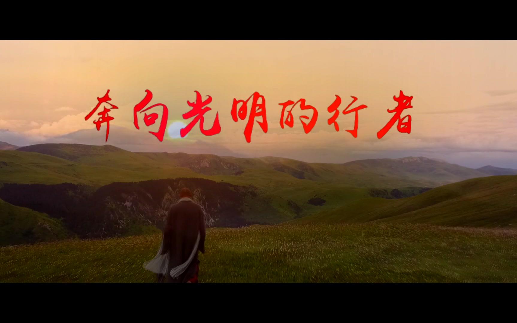 奔向光明的行者——东方生命研究院院歌