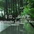 《等你，在雨中》朗诵 by 赵岭老师【中英字幕】