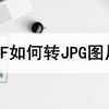 PDF如何转成JPG图片？转换方法分享