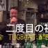 正装西服的浩介二度目の初恋 日文中文字幕TUGBOAT酒吧LIVE现场清晰版