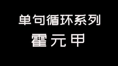 霍元甲戏腔曲谱_戏腔古风图霍元甲