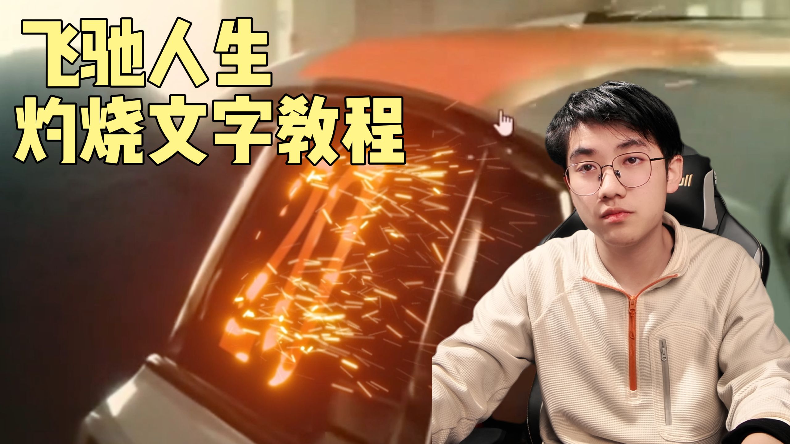bro问我飞驰人生灼烧文字怎么做