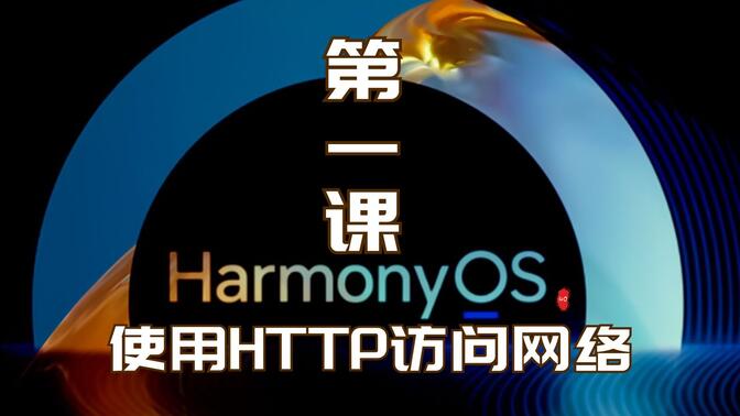 HarmonyOS第一课_从网络获取数据-使用HTTP访问网络-华为开发者学堂