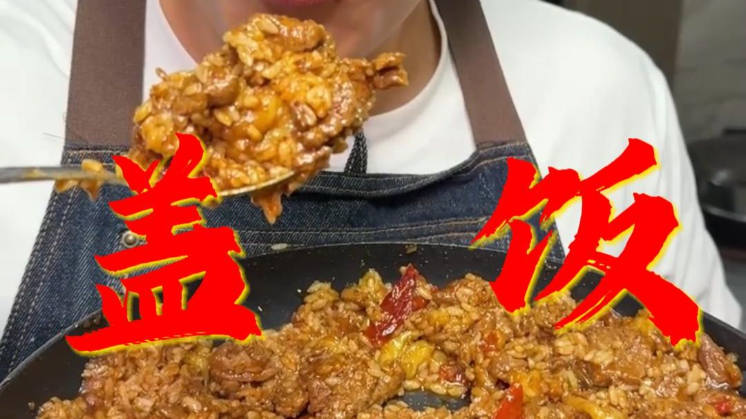 盖饭究竟能做的多好吃