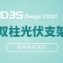 【官方】3D3S演示视频-双柱光伏支架