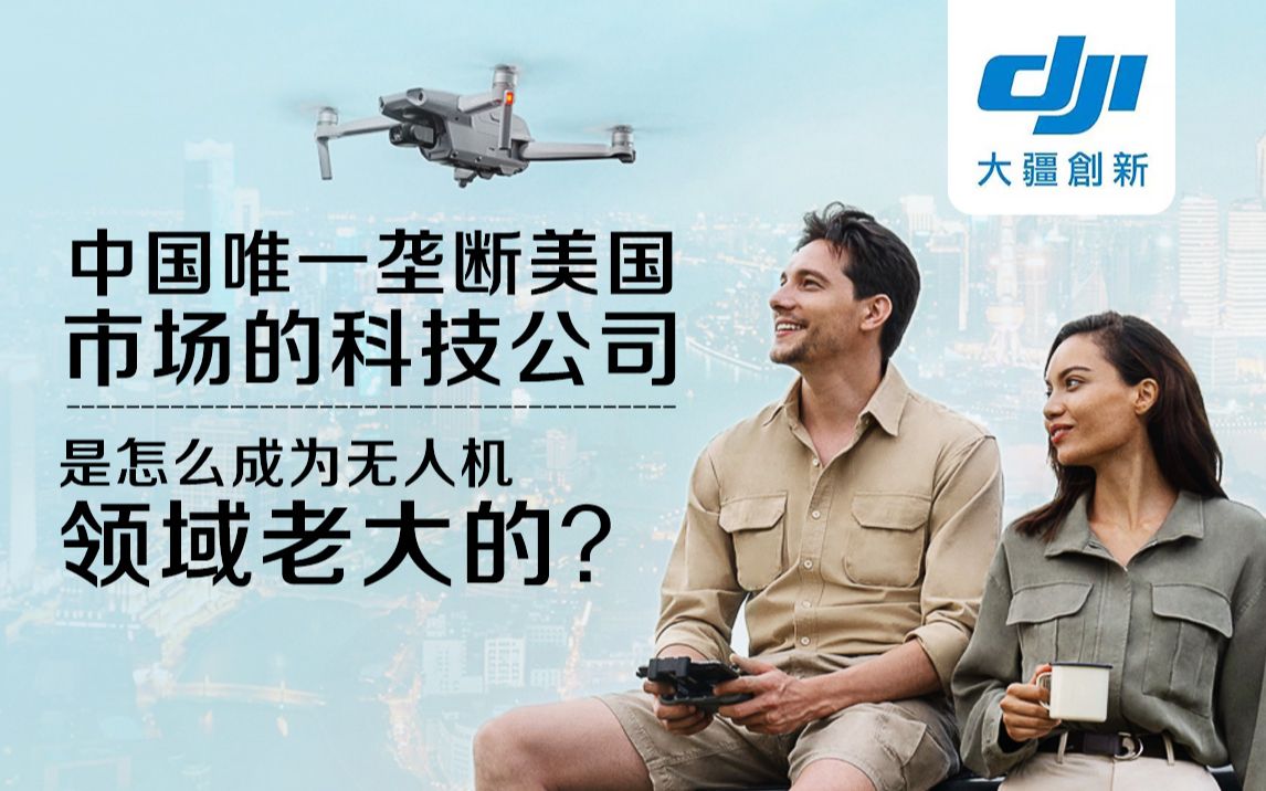 中国唯一垄断美国市场的科技公司是怎么成为无人机领域老大的？——缤策品牌