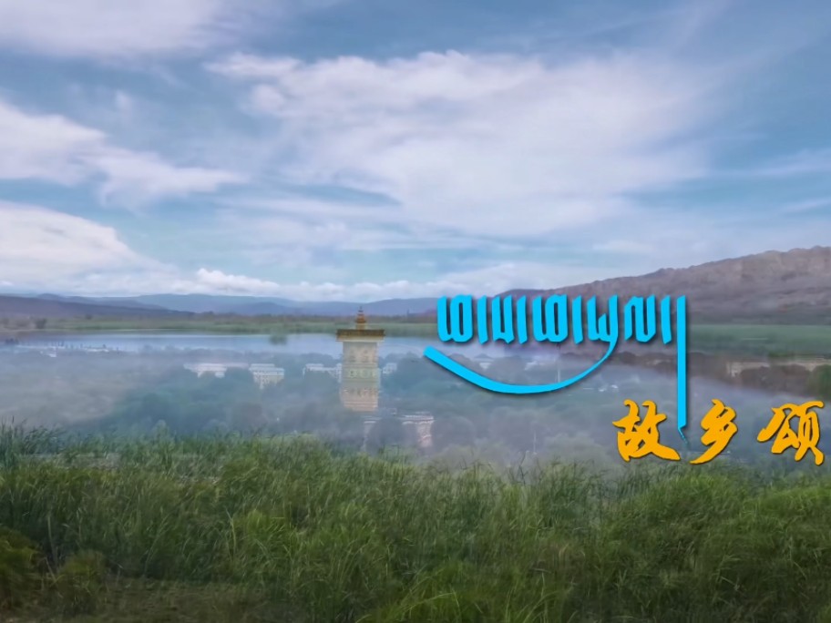 ཕ་ས་ཕ་ཡུལ།【故乡颂】卓央