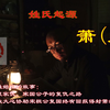 姓氏起源 付（傅）正宗傅氏始祖傅说化为二十八星宿之一尾宿