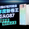 最强87配列键盘来了——迈从G87卷出新高度！高颜值音量旋钮HiFi手感七大音乐律动都让人惊喜