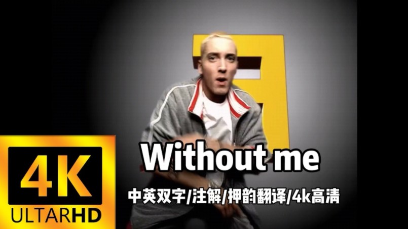 【Eminem/中英双字/注解/押韵翻译/4k高清MV】Without Me——这世界没了我多空虚啊【The Eminem Show】