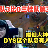 【时光杯】DYS队3比0三桂队第三局：喵仙人神选人？劣势翻盘DYS这个队总有人兜底