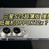 三星Galaxy S25 Edge 真机实拍 打脸疯传S25 Slim网图