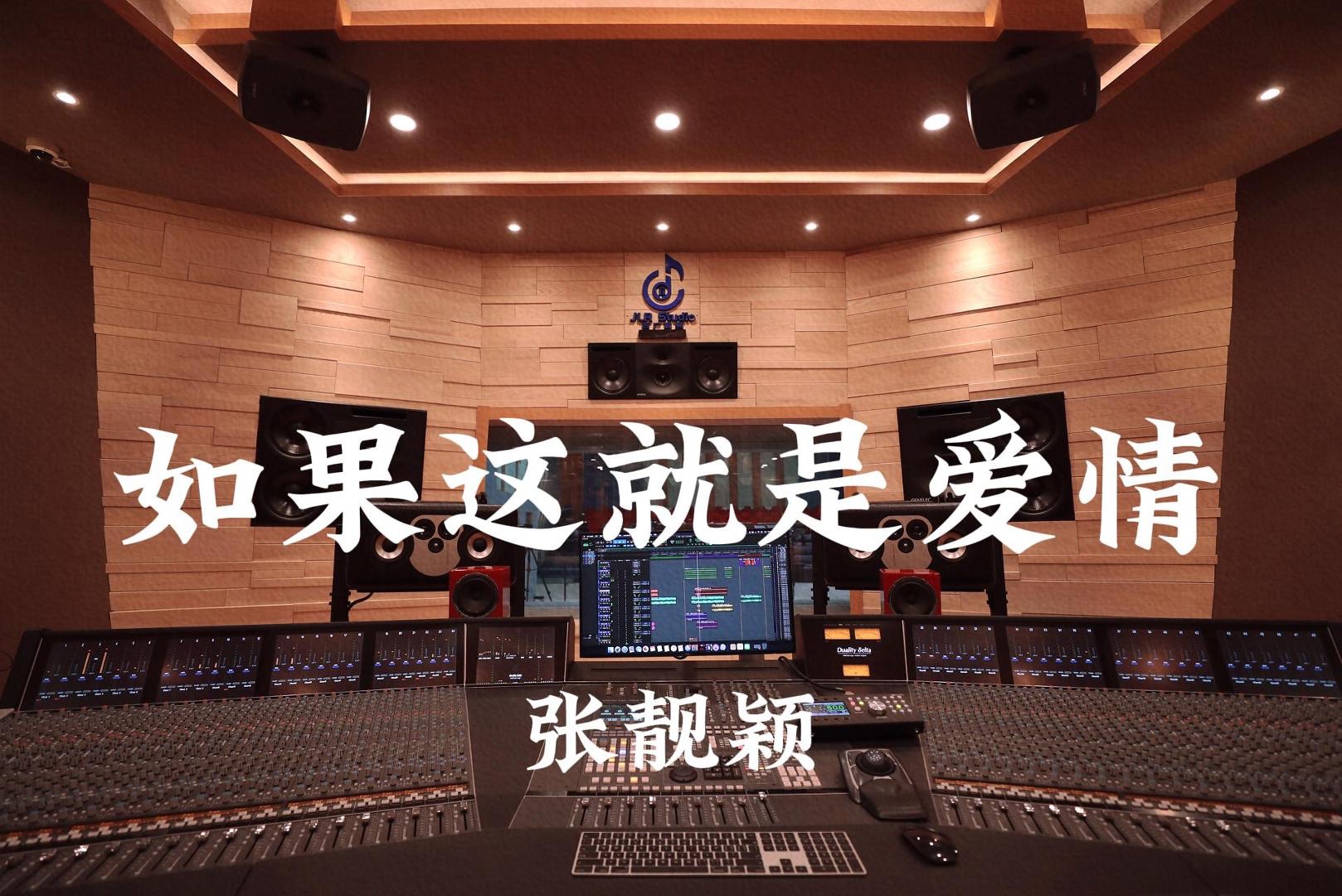 张靓颖《如果这就是爱情》百万豪装录音棚大声听【Hi-res】