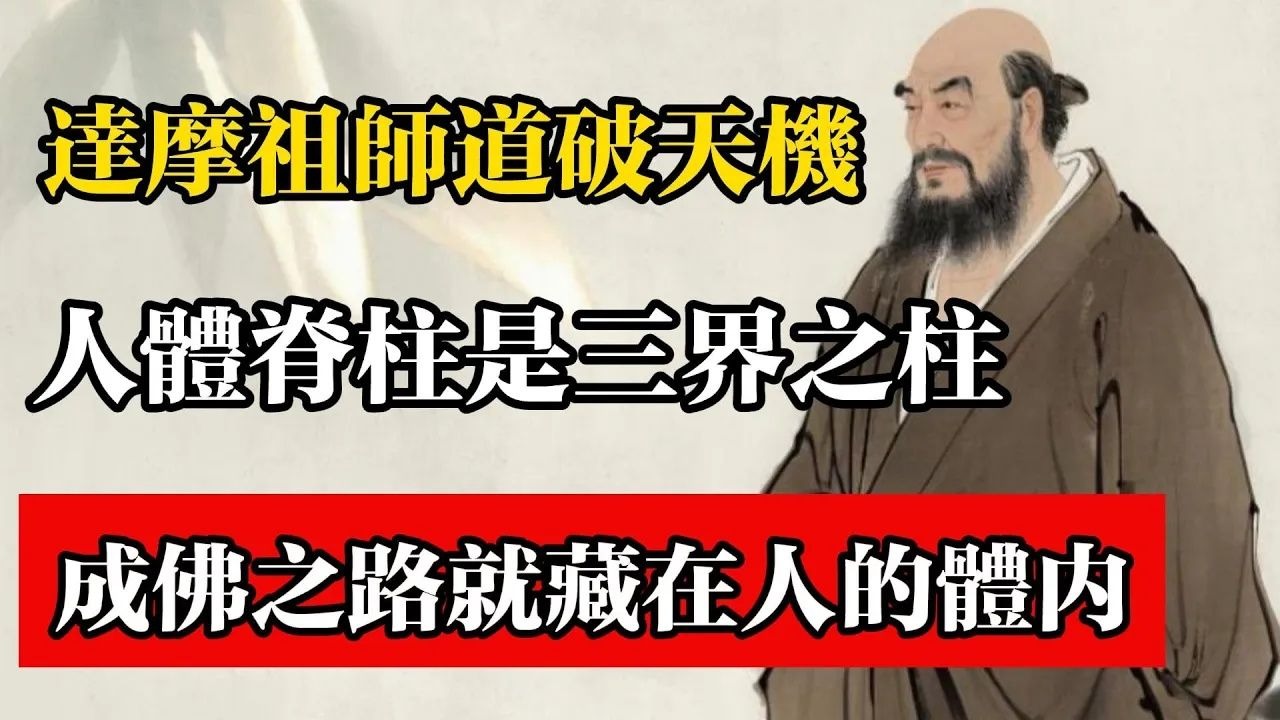 達摩祖師道破天機，人體脊柱是三界之柱，成佛之路就藏在每個人體內！#佛教 #佛法 #佛教玄學 #佛教智慧 #佛學知識 #佛學智慧 #修心修行 #佛教文化 #禪悟人